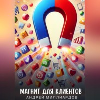 Андрей Миллиардов. Магнит для клиентов