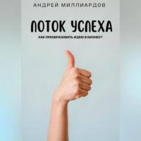 Андрей Миллиардов. Поток Успеха. Как Преобразовать Идею в Бизнес?