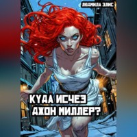 Людмила Элис. Куда исчез Джон Миллер?