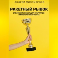 . Ракетный Рывок. Стратегии Успеха для Стартапов и Многолетнего Роста