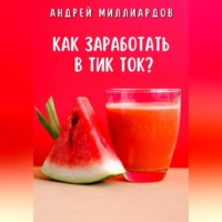 . Как заработать в Тик Ток?