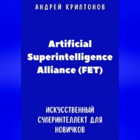 Андрей Криптонов. Путеводитель по Artificial Superintelligence Alliance (FET). Искусственный суперинтеллект для новичков