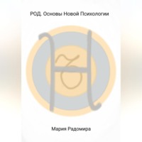 . РОД. Основы Новой Психологии