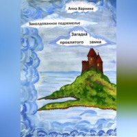 . Заколдованное подземелье. Загадка проклятого замка