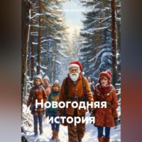 . Новогодняя история