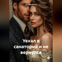 . Уехал в санаторий и не вернулся
