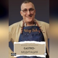 . GASTRO-Медитация