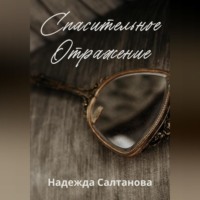 . Спасительное отражение