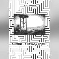 . Домой – к началу времён