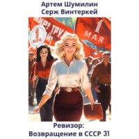 . Ревизор: возвращение в СССР 31