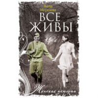Анна Морозова. Все живы