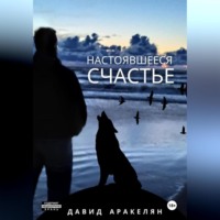 . Настоявшееся счастье