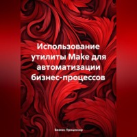 . Использование утилиты Make для автоматизации бизнес-процессов