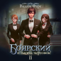 . Боярский и тысяча чертовок! Том 2