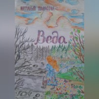 . Веда