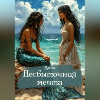 . Несбыточная мечта