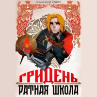 . Гридень: Ратная школа