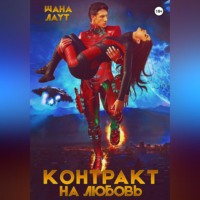. Контракт на любовь