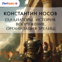 . Гладиаторы. История. Вооружение. Организация зрелищ