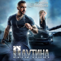 Лидия Демидова. Паутина