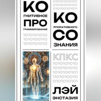 Лэй Энстазия. Когнитивное программирование корпоративного сознания (КПКС)