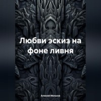 . Любви эскиз на фоне ливня