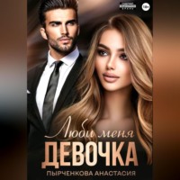 Анастасия Пырченкова. Люби меня, девочка