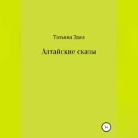 Татьяна Яковлевна Эдел. Алтайские сказы