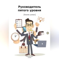Алексей Ворм. Руководитель пятого уровня