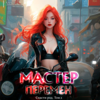 Кирилл Довыдовский. Спасти Род. Том 2
