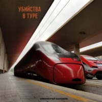 Маковеев Иннокентий. Убийства в туре