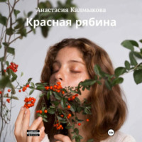. Красная рябина