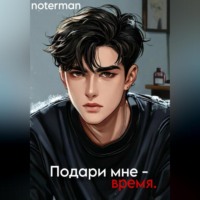 . Подари мне время.