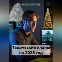 Константин Оборотов. Творческие планы на 2025 год