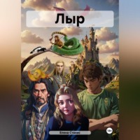 . ЛЫР