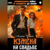 Алина Спайс. Криминальная война. От ненависти до любви. Измена на свадьбе