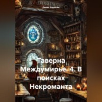 . Таверна Междумирье. 4. В поисках Некроманта