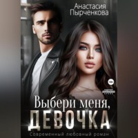 Анастасия Пырченкова. Выбери меня, девочка