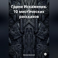 . Грани Искажения. 10 мистических рассказов.