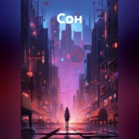 . Сон