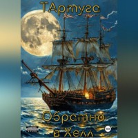 . ТАртуга.Обратно в Хелл.