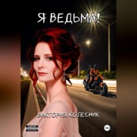 . Я Ведьма