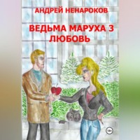 Андрей Юрьевич Ненароков. Ведьма Маруха 3. Любовь