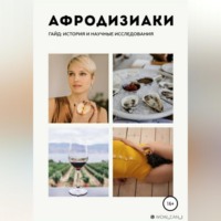 . Афродизиаки: история и научные исследования