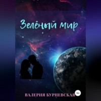 . Зеленый мир