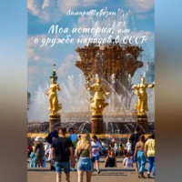 . Моя история, или О дружбе народов в СССР