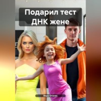 . Подарил тест ДНК жене