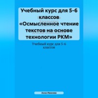 . Учебный курс для 5-6 классов «Осмысленное чтение текстов на основе технологии РКМ»