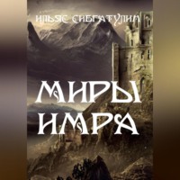 Ильяс Сибгатулин. Миры Имра