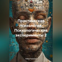 . Практическая психология. Психологические эксперименты 2
